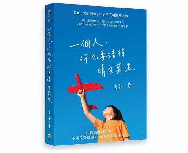 《好好生活，慢慢相遇》 ／三采文化出版