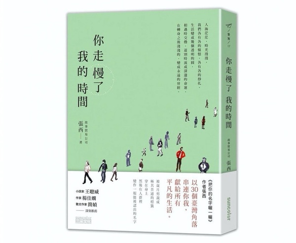 《好好生活，慢慢相遇》 ／三采文化出版