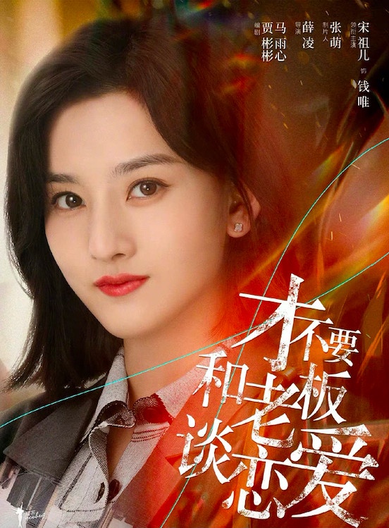 「95後人氣陸劇女星」資源PK 5：宋祖兒《舌尖上的心跳》、《喬家的兒女》、《閱讀課》、《陪你逐風飛翔》、《才不要和老闆談戀愛》待播