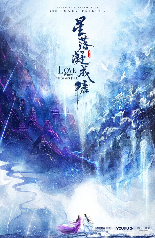 定角陸劇 陳星旭、李蘭迪《星落凝成糖》:號稱《香蜜沉沉燼如霜》姊妹篇(未官宣)