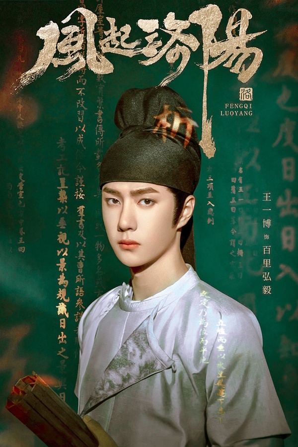 「95後人氣陸劇男星」資源PK 1：王一博《冰雨火》、《風起洛陽》待播
