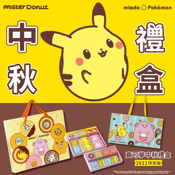 2021中秋禮盒推薦！Mister Donut