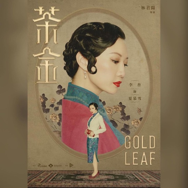 公視台劇《茶金》5大必追看點！溫昇豪、連俞涵茶業商戰，重返北埔50年代風華