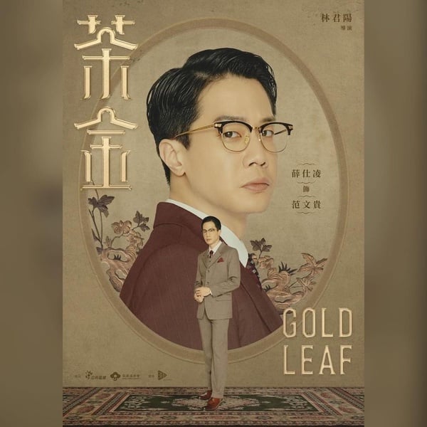 公視台劇《茶金》5大必追看點！溫昇豪、連俞涵茶業商戰，重返北埔50年代風華