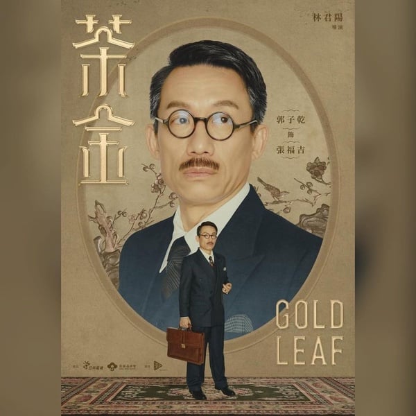公視台劇《茶金》5大必追看點！溫昇豪、連俞涵茶業商戰，重返北埔50年代風華