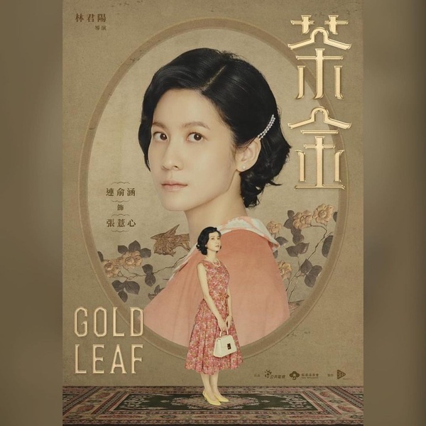 公視台劇《茶金》5大必追看點！溫昇豪、連俞涵茶業商戰，重返北埔50年代風華