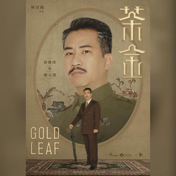 公視台劇《茶金》5大必追看點！溫昇豪、連俞涵茶業商戰，重返北埔50年代風華
