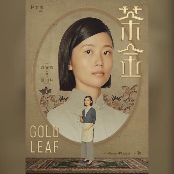 公視台劇《茶金》5大必追看點！溫昇豪、連俞涵茶業商戰，重返北埔50年代風華