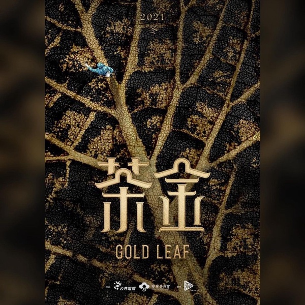 公視台劇《茶金》5大必追看點！溫昇豪、連俞涵茶業商戰，重返北埔50年代風華