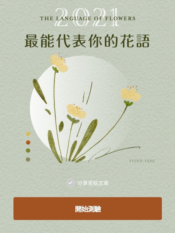 LINE爆紅心理測驗！絕美手繪「2021代表花語」測驗，三道題測出你的專屬花語＆心理狀態
