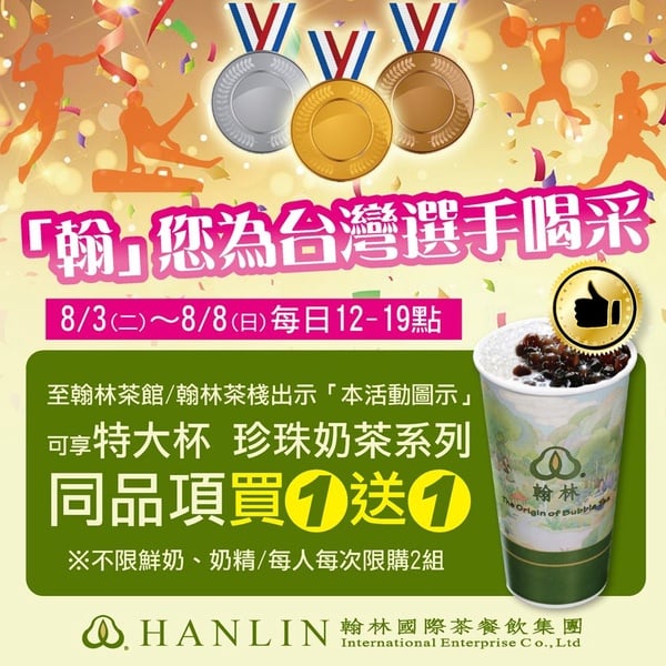 限時5天！翰林茶館「珍珠奶茶全系列」買一送一，珍奶控趕快筆記