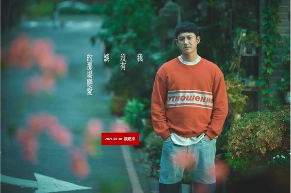 「演給別人看的喜悅是假的。」8句電影《我沒有談的那場戀愛》經典語錄