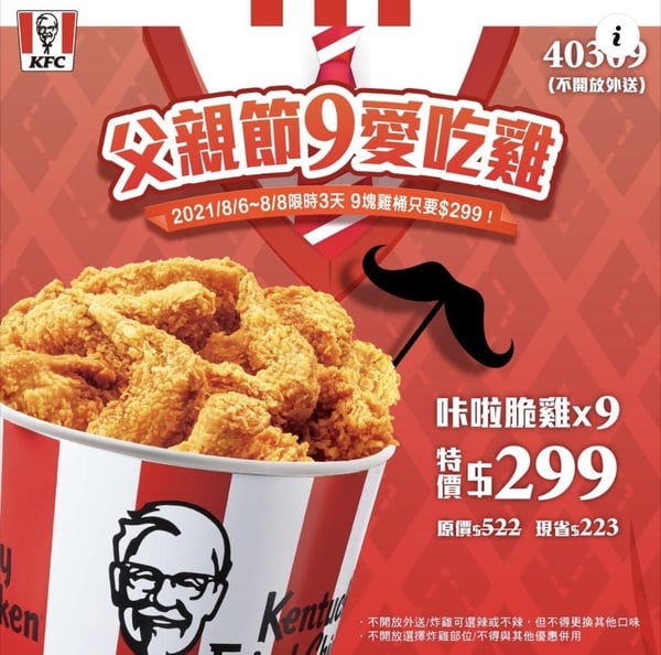 限時3天肯德基炸雞優惠下殺5折起！肯德基9塊雞桶299元，超狂父親節優惠內有優惠碼！