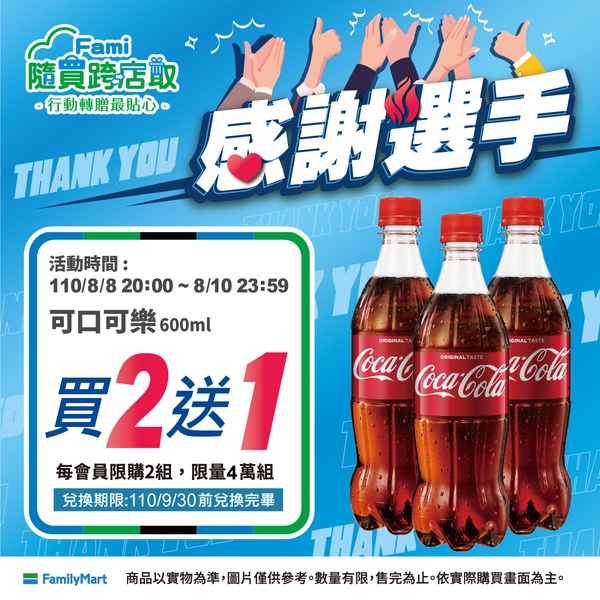 東奧閉幕！全家便利商店霜淇淋、氣泡水、茶飲通通買一送一，加碼可口可樂買二送一！