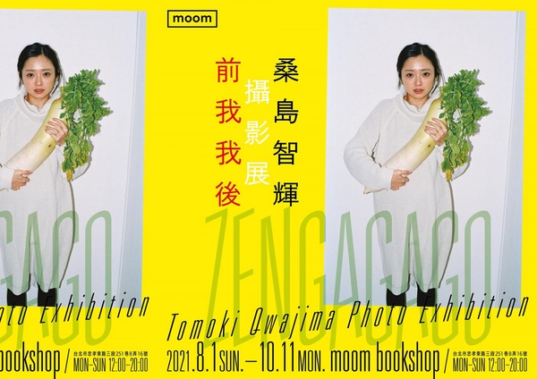 雨天約會好去處！8月台北最新攝影&藝文室內展覽推薦