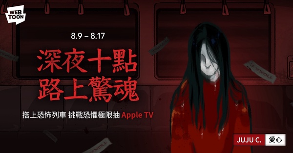 LINE WEBTOON 推出《深夜十點・路上驚魂》驚悚特輯,鬼門開準時上線