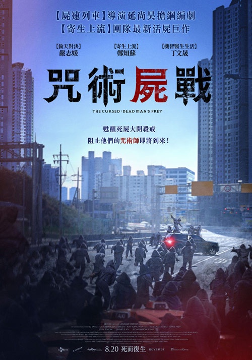 謗法電影版《咒術屍戰》8/20驚悚上映！《屍速列車》編劇全新力作，活屍迷必追！