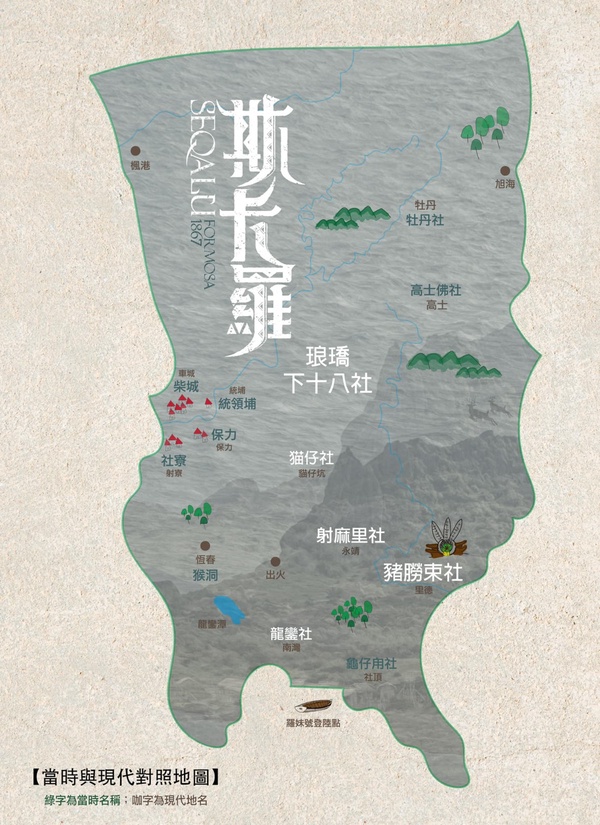 《斯卡羅》地名解析：改編自陳耀昌小說《傀儡花》，取自台灣1867年真實歷史！