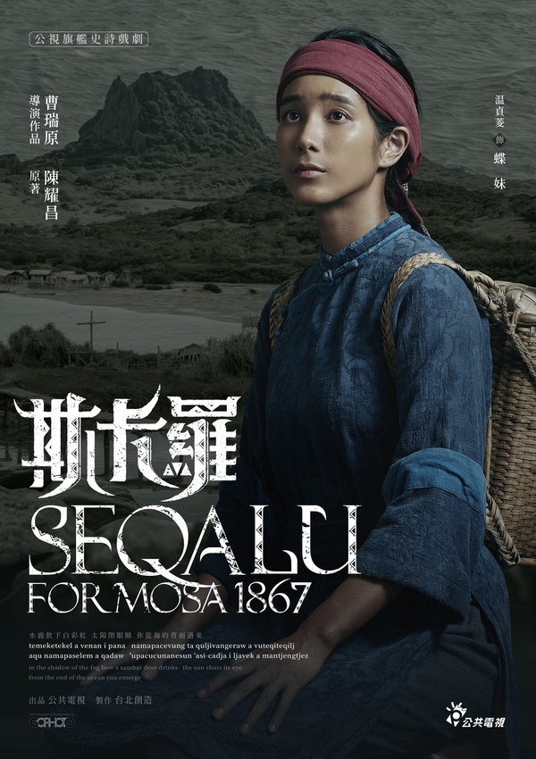 《斯卡羅》角色介紹解析1：溫貞菱 飾演 「蝶妹」