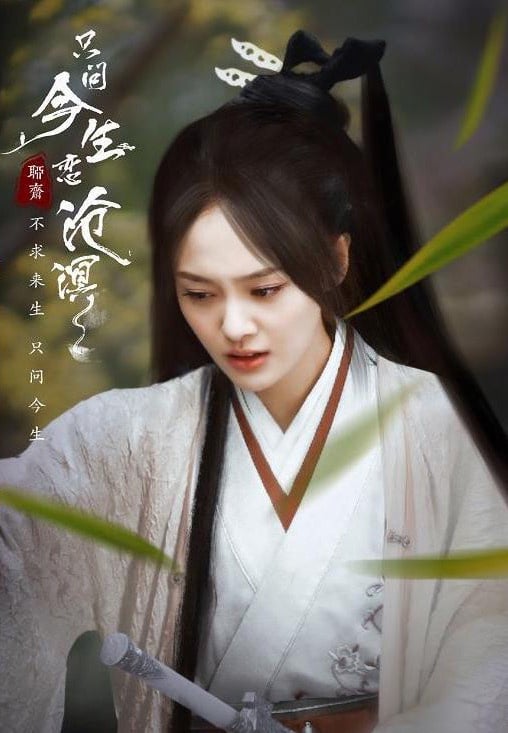 被劣跡明星拖累的陸劇4：《只問今生戀滄溟》鄭爽「代孕棄養」而被封殺