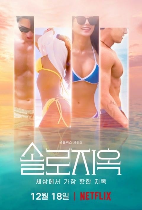 韓版《慾罷不能》定檔12/18播出！李多熙、SJ圭賢組CP預測團，挑戰真人秀禁慾極限！
