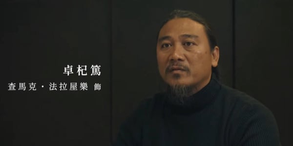 《斯卡羅》「卓杞篤」查馬克幕後故事：一生致力推廣排灣族文化！要讓更多人聽到排灣族的歌