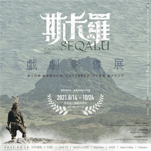 《斯卡羅》影像展在屏東！李仙得地圖、蝶妹戲服全展出，還有「斯卡羅聯名口罩」預購中