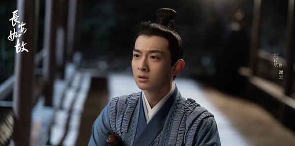 古裝劇《周生如故》古裝男神＆女神8：原若航 飾演 謝雲