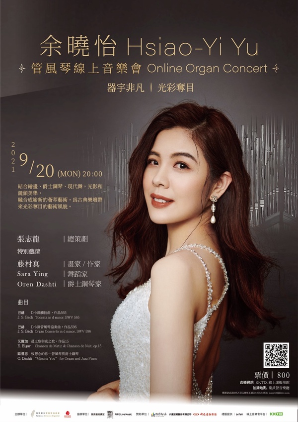台灣寶藏音樂家！管風琴女神「余曉怡」琴藝受外媒讚揚！9/20線上音樂會演繹新藝術風範