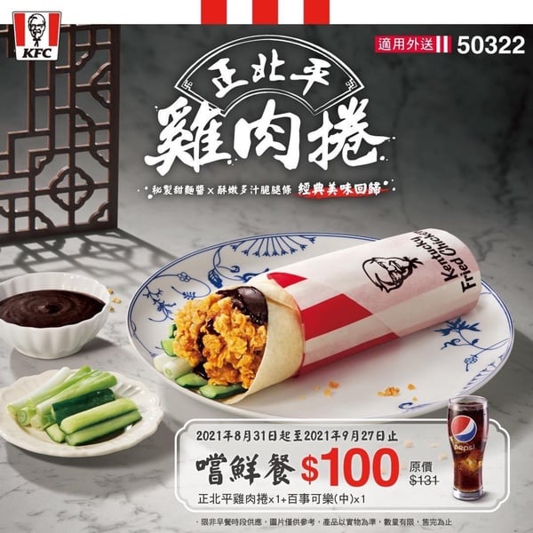 肯德基「正北平雞肉捲」終於回歸！炸雞腿肉＋甜麵醬太搭，限時一個月優惠，內有優惠碼