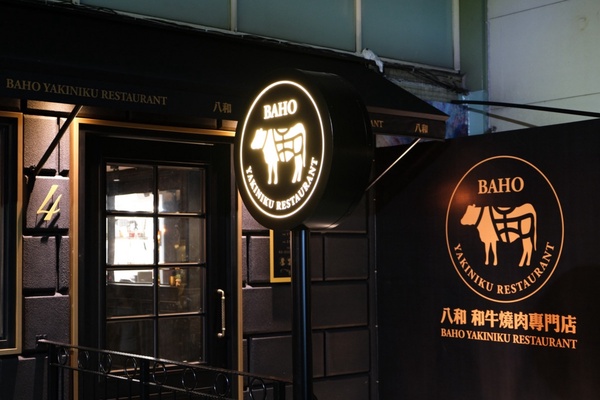 2021中秋節開放內用的「台北日式燒肉餐廳」5間推薦，專人代烤服務、一人也能享用