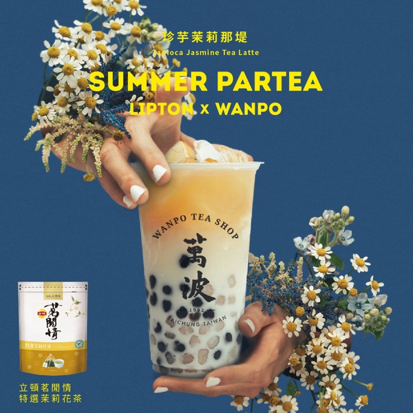 到萬波喝立頓奶茶！萬波X立頓推聯名飲品，波霸、小芋圓、仙草任選，還可享第2杯半價！