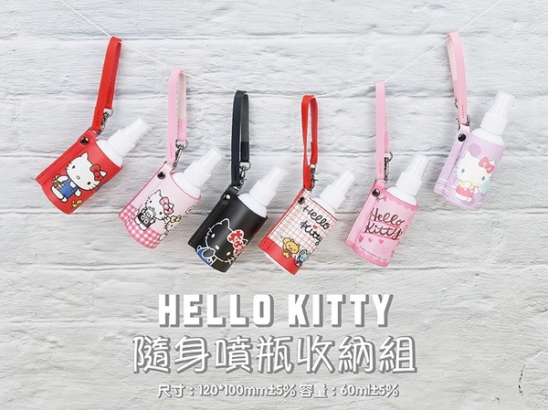 Hello Kitty隨身噴瓶收納組