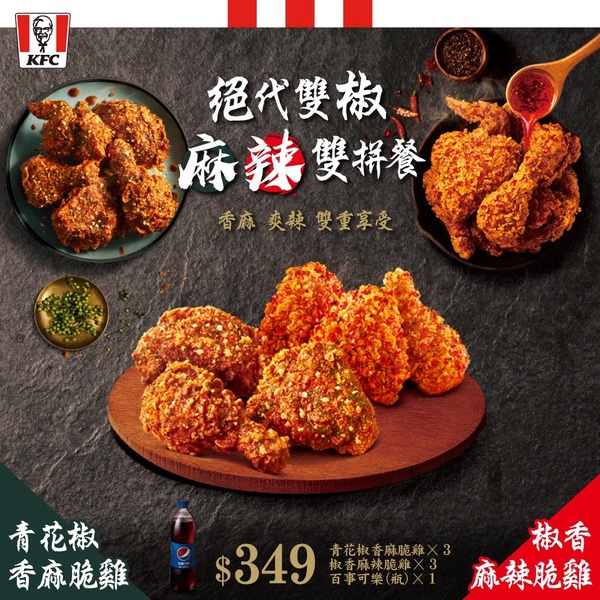 肯德基優惠限時登場！肯德基「絕代雙椒麻辣餐」倒數搶吃，2炸雞一次吃！加推6折吃炸雞