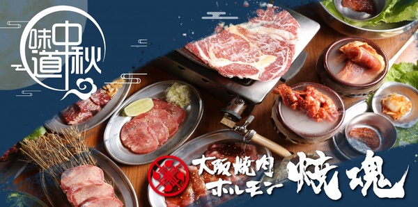 餐廳級燒肉店外帶推薦5：大阪燒肉 燒魂Yakikon