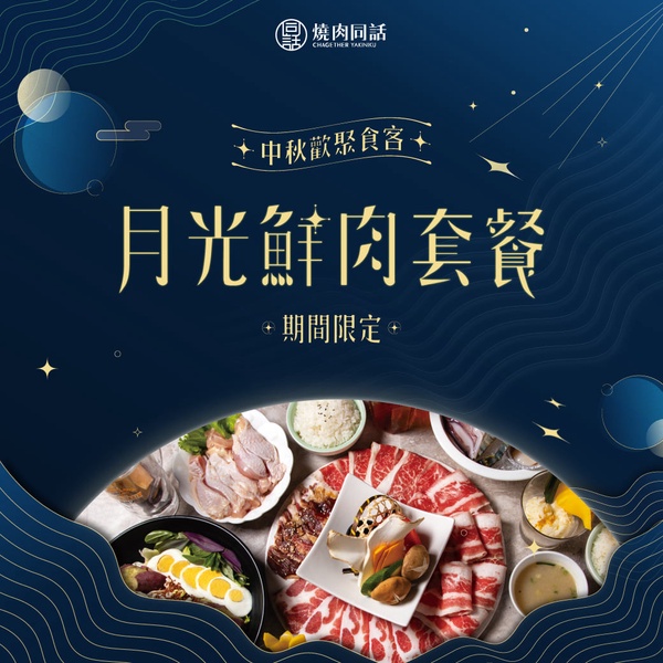 餐廳級燒肉店外帶推薦10：燒肉同話