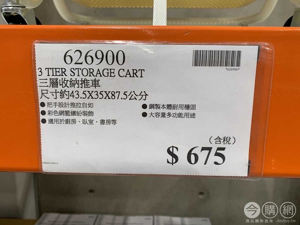 好市多收納清單推薦1:三層收納手推車,售價:$675元