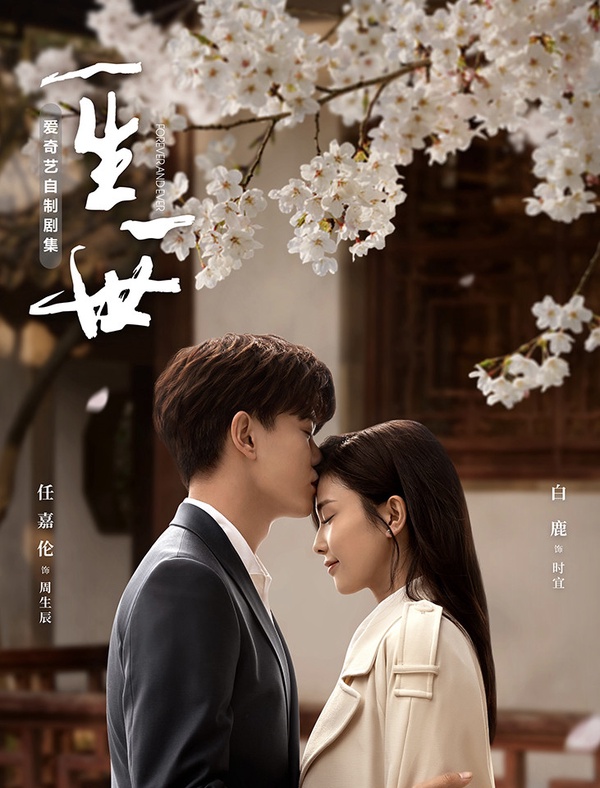 近期陸劇熱度榜TOP 1：任嘉倫、白鹿《一生一世》
