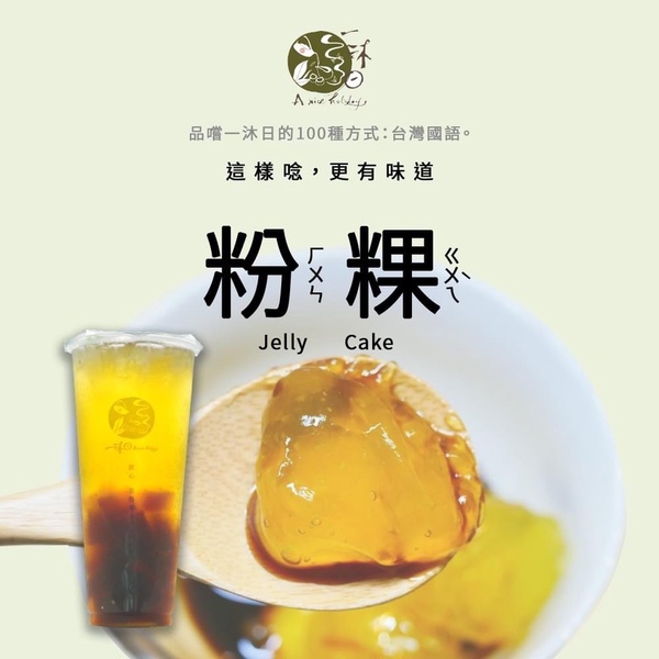 人氣手搖買一送一！一沐日快閃店優惠開跑，超夯粉粿黑糖奶茶、奶蓋招牌紅通通買一送一