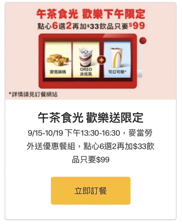 麥當勞優惠吃點心!麥當勞「午茶食光」限時優惠