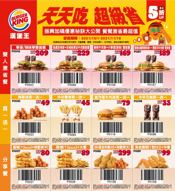 漢堡王買一送一「10月優惠券」24種超人氣組合開跑，套餐最低不到85元