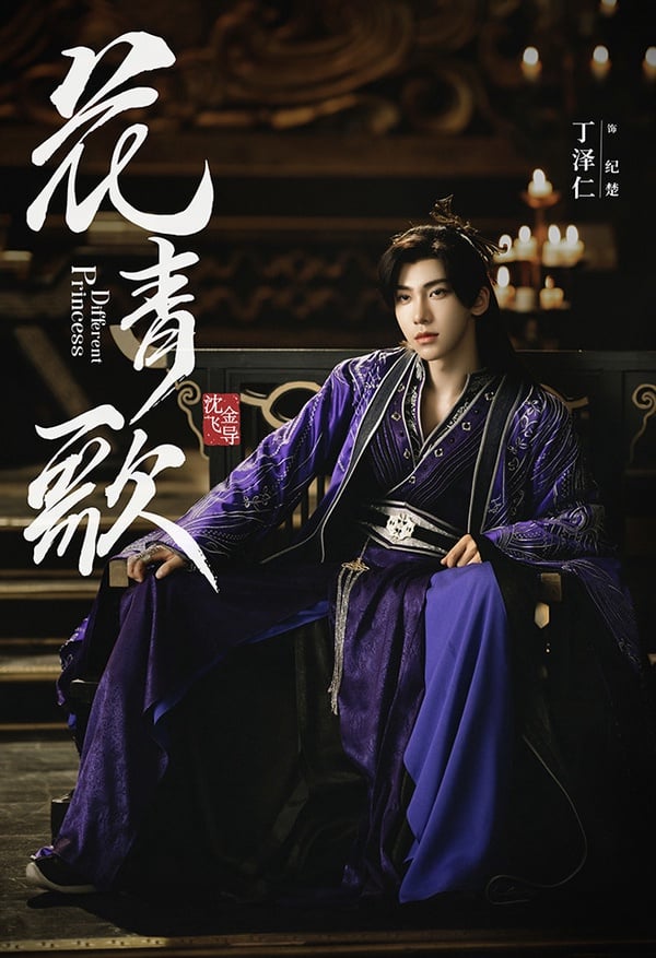 2021最新古裝甜寵陸劇推薦7：宋伊人、丁澤仁《花青歌》