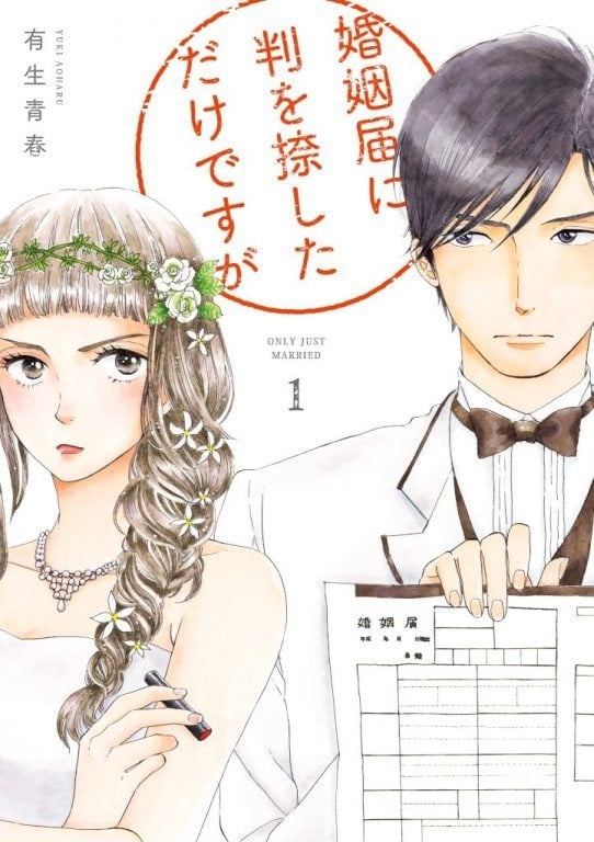 清野菜名、坂口健太郎10月新劇《只是在結婚申請書上蓋個章而已》，假扮夫婦同居展開！