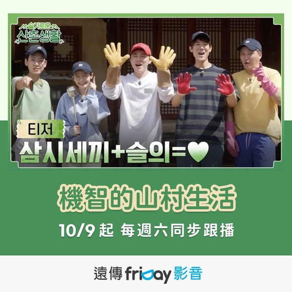 《機智山村生活》10/8療癒開播!中文字幕播出平台總整理,三大看點保證笑料滿滿