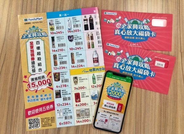 全家五倍券優惠！「真心放大福袋卡」現賺800元，百項商品都有優惠，領券再送500購物金