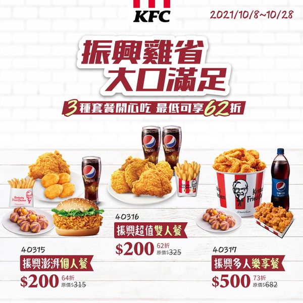 肯德基「雙十連假優惠」！肯德基振興套餐6折起開吃咔啦脆雞、咔啦雞腿堡，內有優惠碼