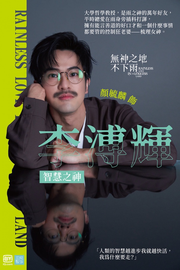 《無神之地不下雨》10/17首播5大看點！《想見你》編劇新作+超豪華配角陣容引熱議
