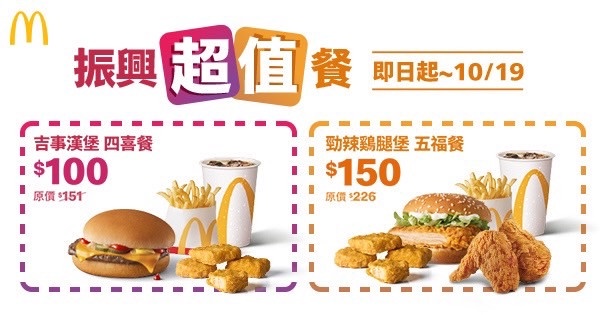 麥當勞買一送一！麥當勞「振興五倍劵」加碼優惠，雞塊、冰炫風買一送一、特選那堤66折