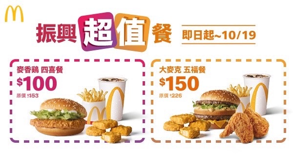 麥當勞買一送一！麥當勞「振興五倍劵」加碼優惠，雞塊、冰炫風買一送一、特選那堤66折