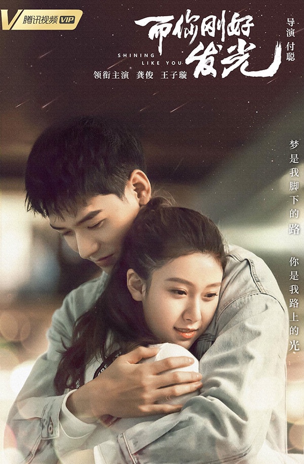 十月定檔陸劇5:龔俊、王子璇《而你剛好發光》10/11上檔